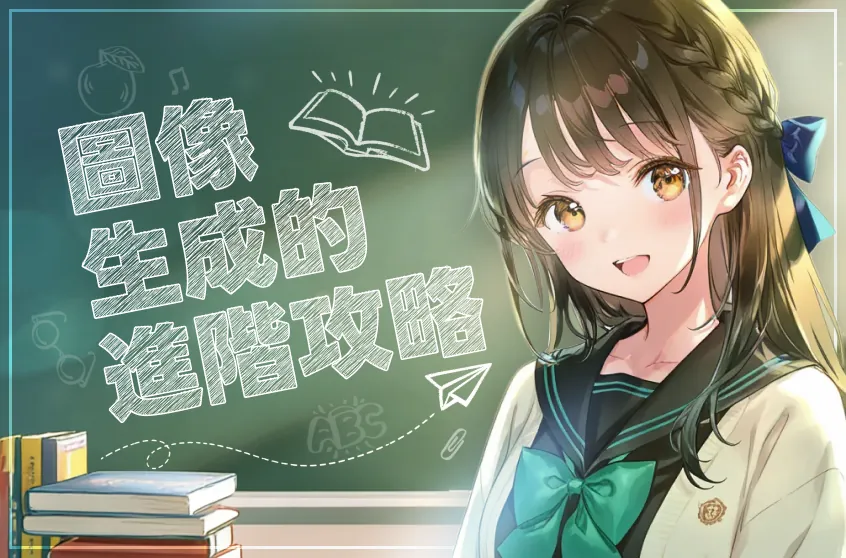 AI 繪圖速成：零基礎變神繪師 🖼️