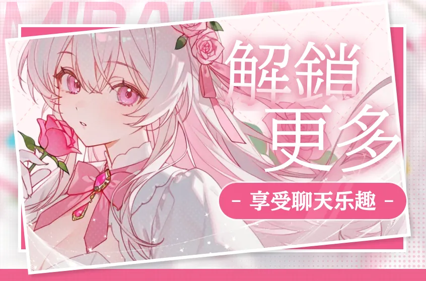 💬 對話模式全解析！體驗多變的聊天樂趣 🫧