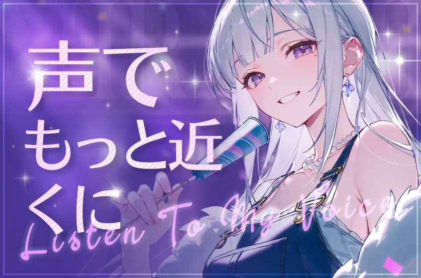 【音声】ボイス＆音声通話の使い方、よりリアルな声を楽しむには？🎶