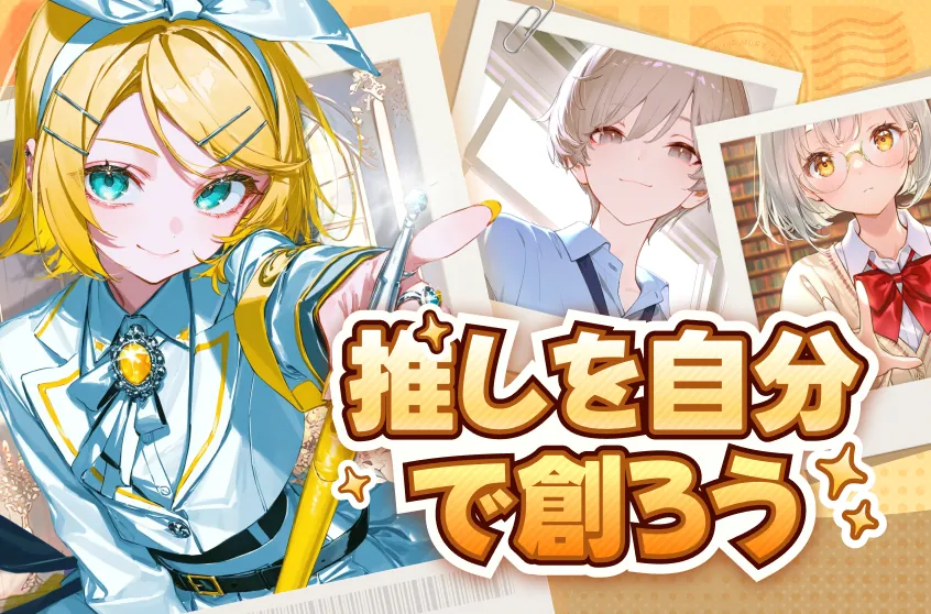 【創作】オリジナルキャラの作り方、設定項目の入力ガイド🔮