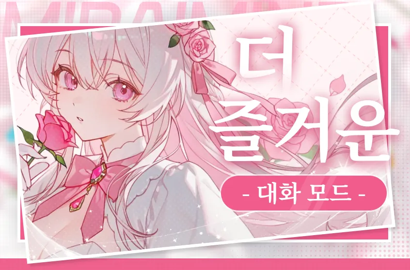 💬 채팅 모드 완전 정복! 상황별 맞춤 대화 🫧