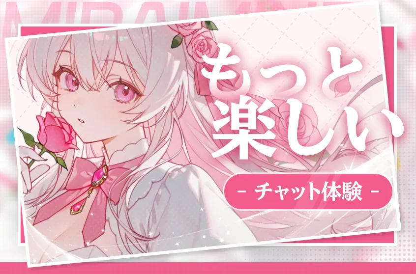 💬会話をもっと楽しめるチャットモード！色々試しましょう〜🫧