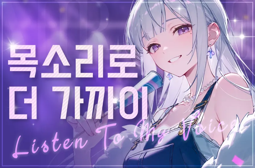 🎶 리얼 보이스 메시지: 귀로 듣는 설렘