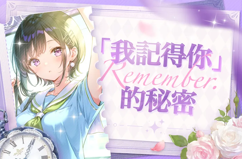永久記憶：他真的記得你。